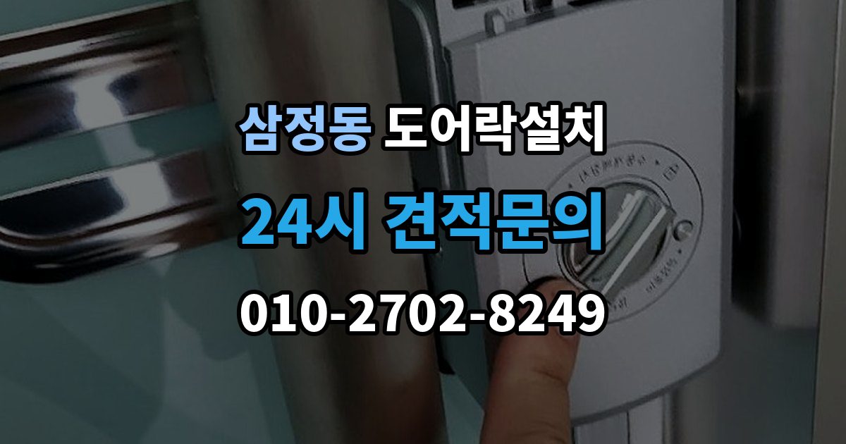 부천시 오정구 삼정동 도어락 설치 방문 도어락