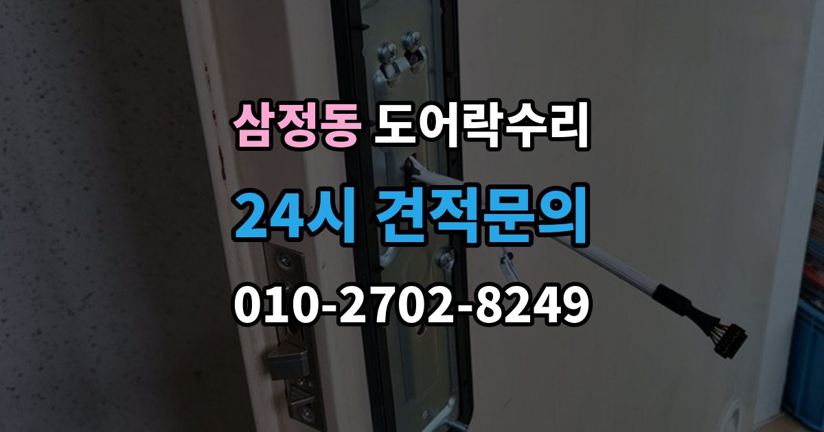 부천시 오정구 삼정동 도어락 수리 잠금이 유지되지 않을 때 나타나는 대표 증상