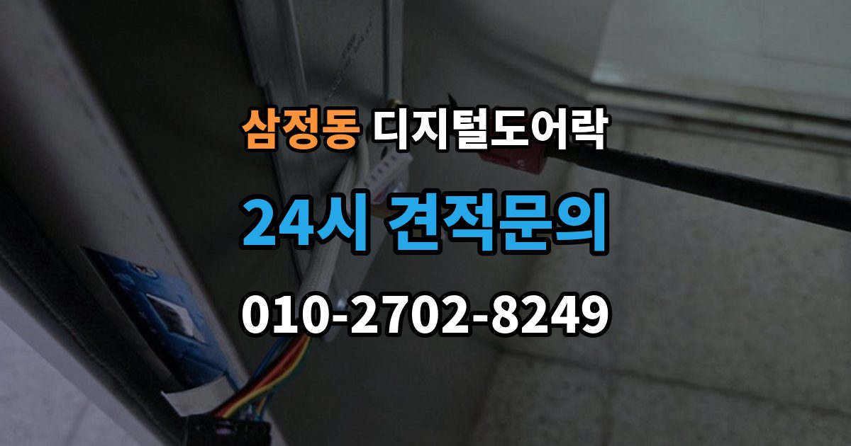 부천시 오정구 삼정동 디지털 도어락 임시 비밀번호를 손님용으로 활용하는 방법