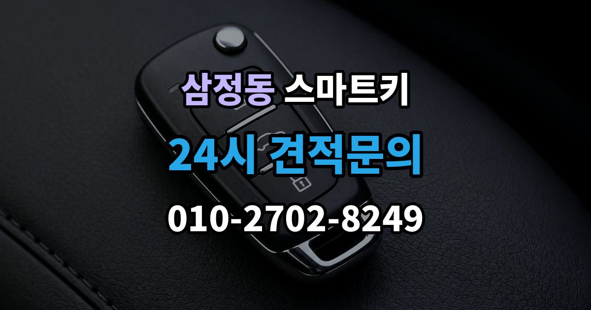 부천시 오정구 삼정동 스마트키 출장 안내 - 분실 후 당황하지 않으려면 확인할 것