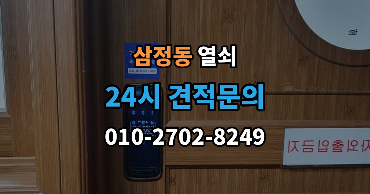 부천시 오정구 삼정동 열쇠 출장 안내 - 창고 자물쇠 분실 시 안전하게 여는 방법