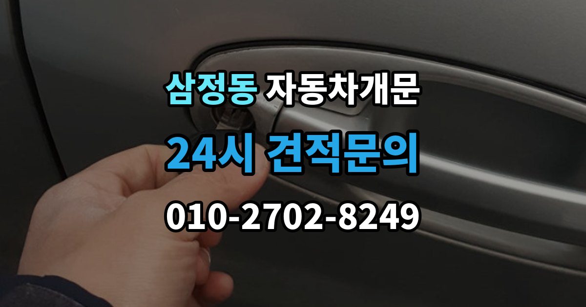 부천시 오정구 삼정동 자동차 문 잠김 차량 파손 걱정 없이 여는 기준