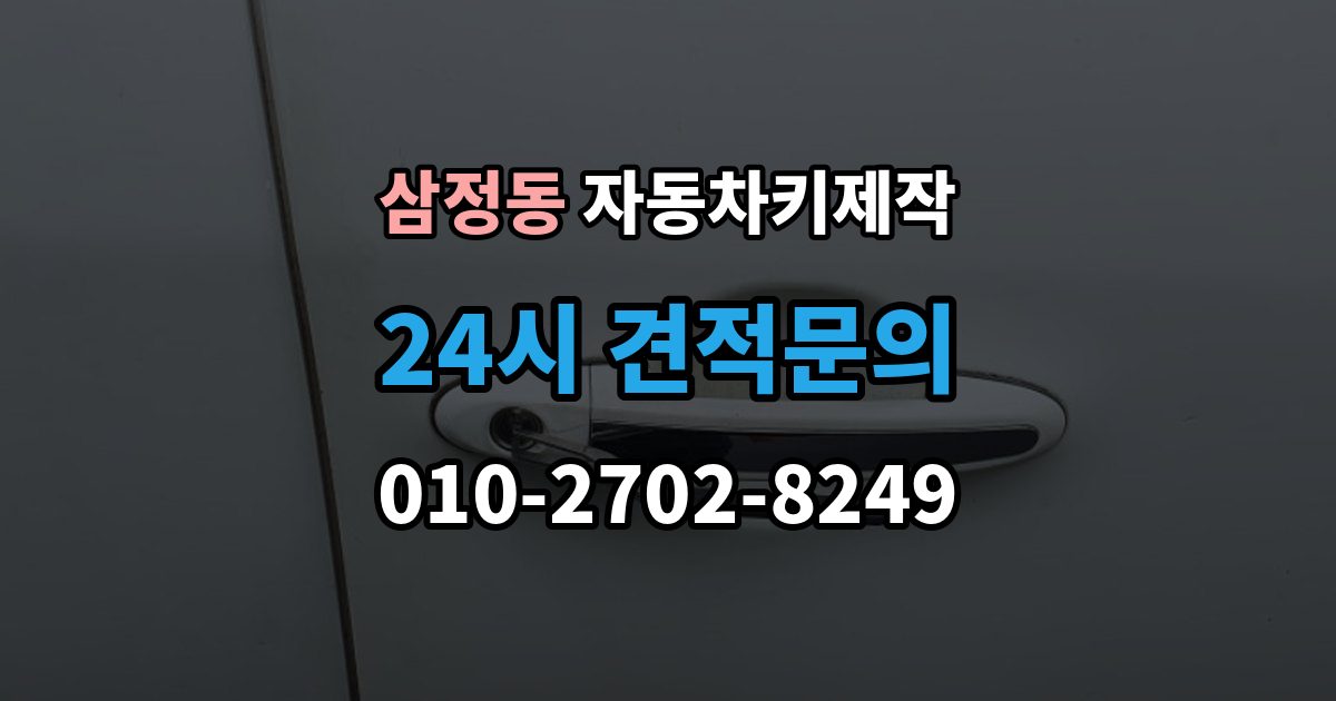 부천시 오정구 삼정동 자동차키 제작 신분 확인이 필요한 이유와 준비 서류