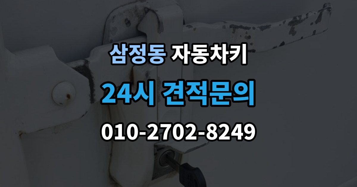 부천시 오정구 삼정동 자동차키 출장 안내 - 분실을 줄이는 일상 습관과 보관 요령