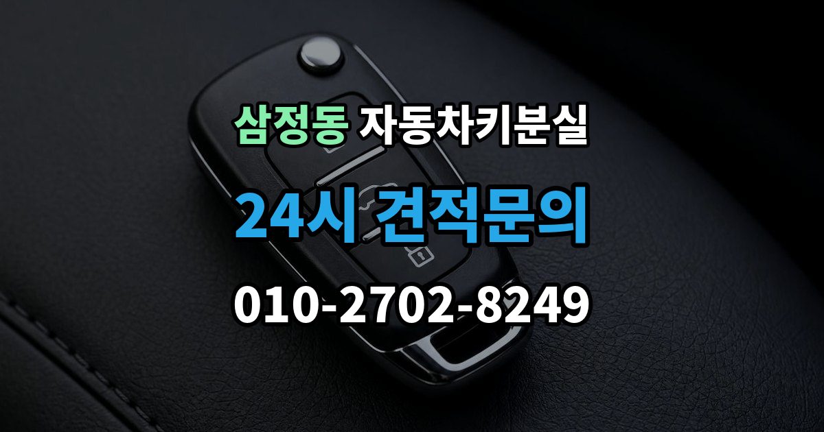 부천시 오정구 삼정동 차 키 잃어버렸을 때 출장 안내 - 예비키 없을 때 대처 순서