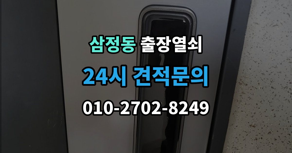 부천시 오정구 삼정동 출장 열쇠 출장 안내 - 현장 제작이 더 적합한 상황 살펴보기