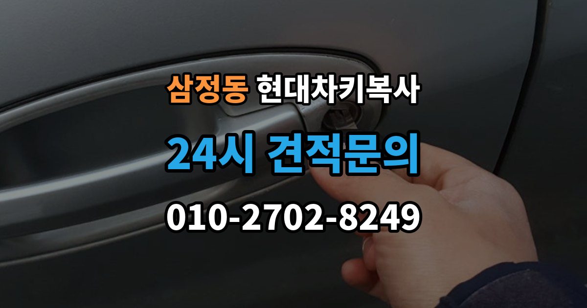 부천시 오정구 삼정동 현대 차키 복사 출장 안내 - 분실 전후에 준비할 서류와 절차