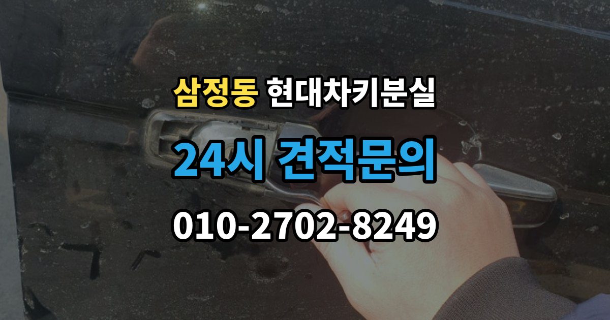 부천시 오정구 삼정동 현대 차키 분실 등록 정보가 맞지 않을 때 보완 절차