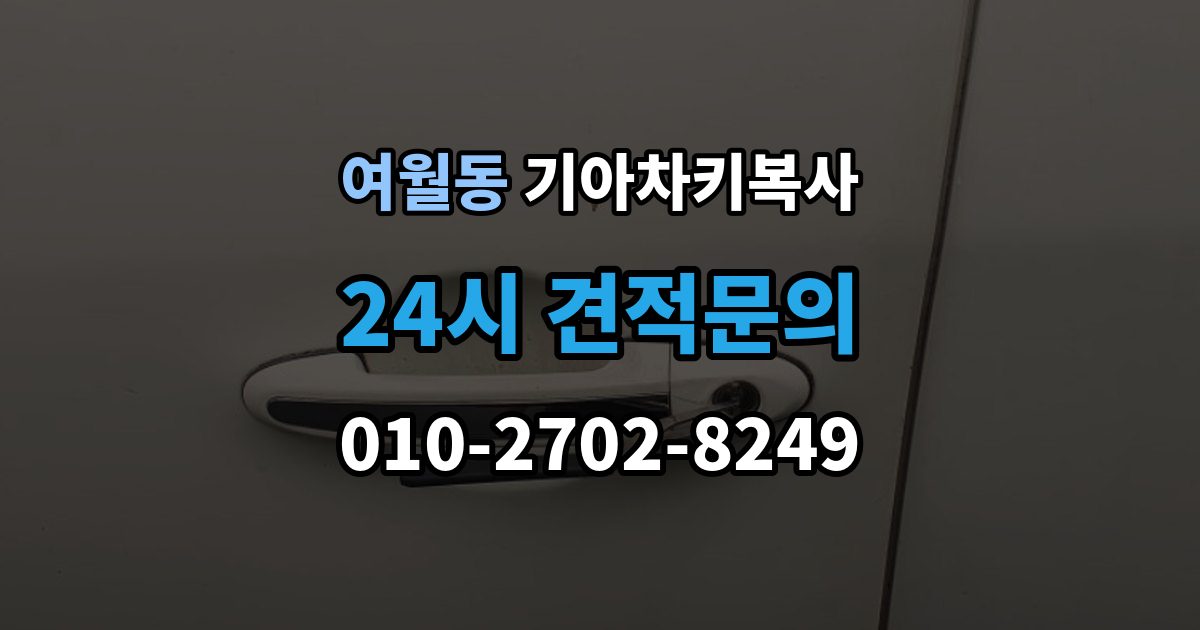 여월동 기아 차키 복사 긴급 출동 전에 알아둘 가능 범위