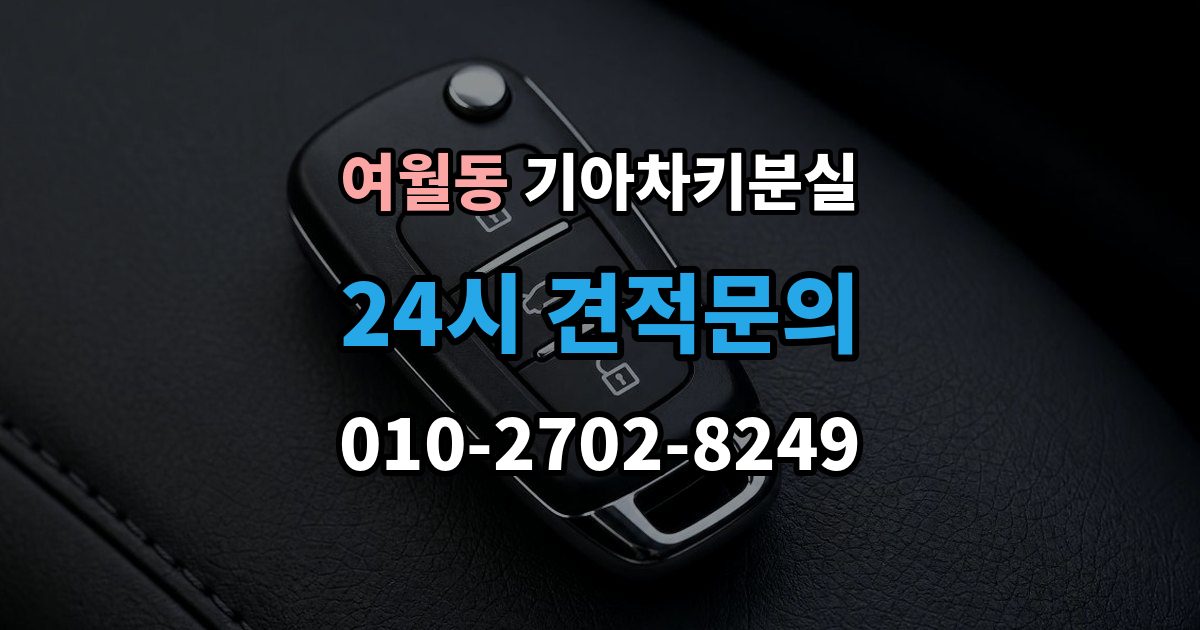 여월동 기아 차키 분실 예비키 보관 위치를 정할 때 고려할 점