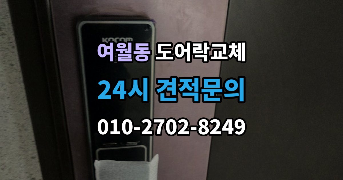 여월동 아파트 도어락 교체