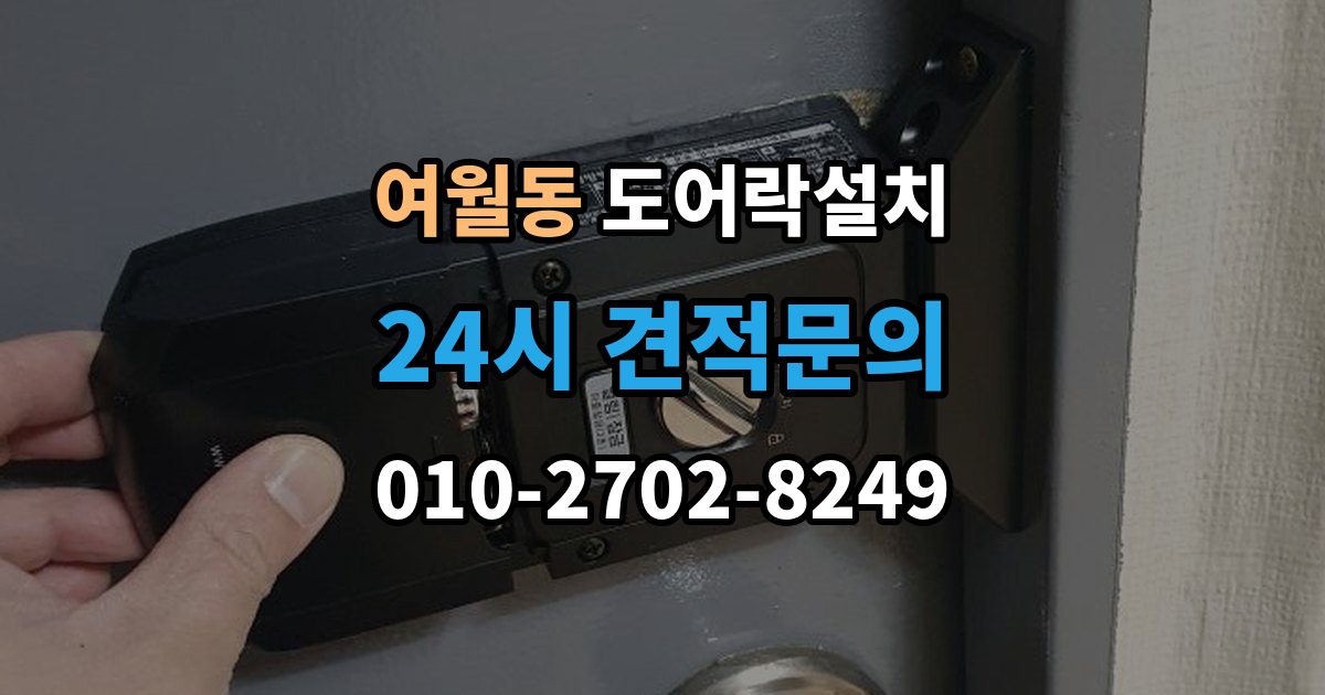여월동 도어락 설치 비밀번호를 안전하게 만드는 간단 규칙