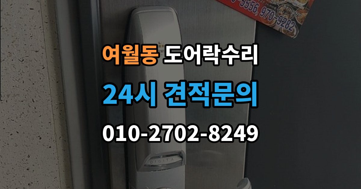 여월동 도어락 수리 잠금 상태 표시가 불안정할 때 보는 항목