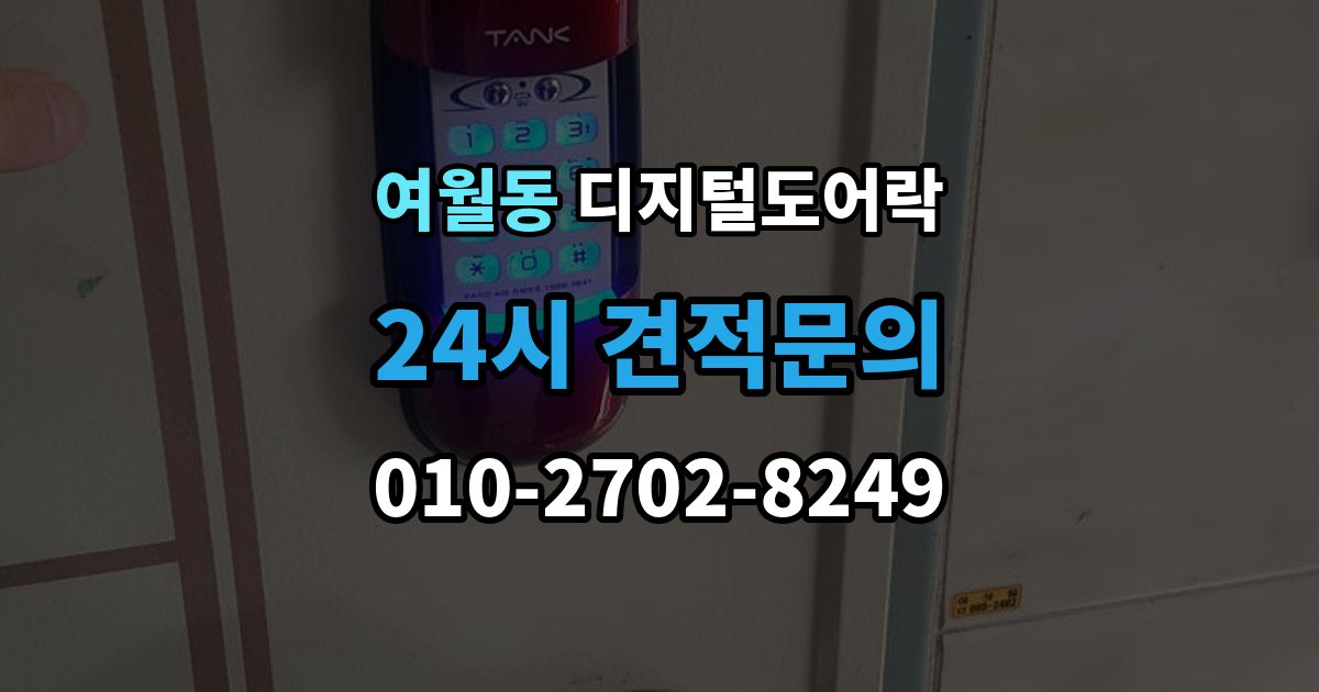 여월동 디지털 도어락 자동잠금 해제 시간을 조절할 때 유의점