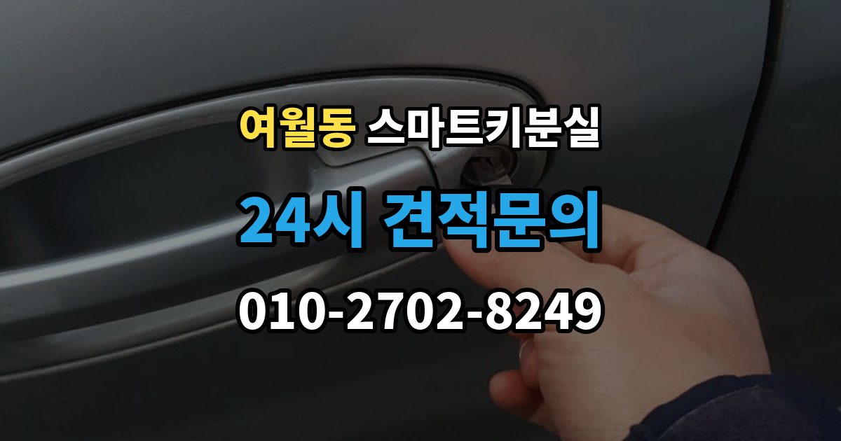 여월동 스마트키 분실 출장 안내 - 출고 차량에서 키 누락을 막는 인계 절차
