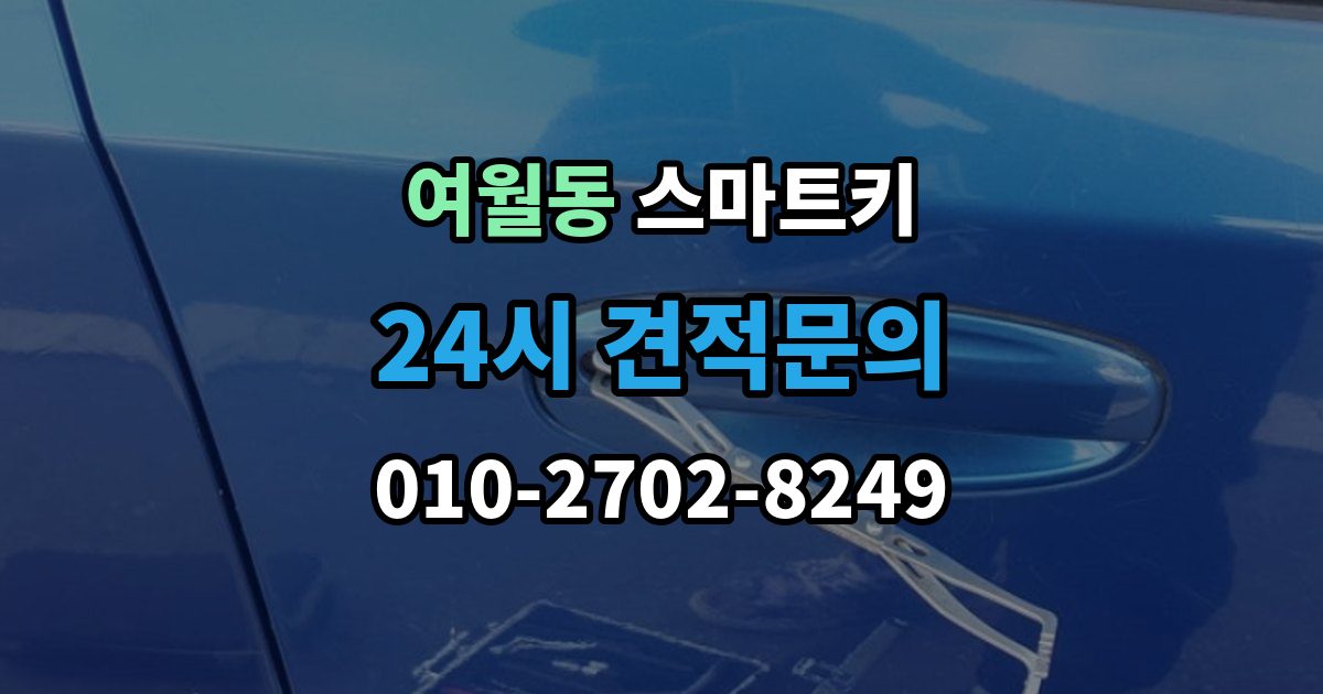 여월동 스마트키 출장 안내 - 복사 전 알아야 할 제한