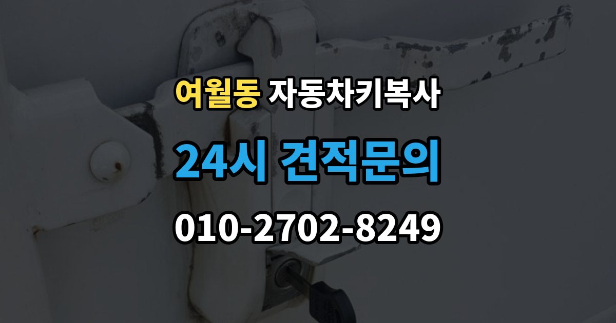 여월동 자동차키 복사 스페어키를 미리 만들어두는 현실적인 이유