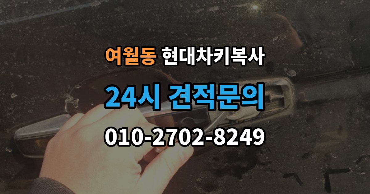 여월동 현대 차키 복사 차종과 연식에 따른 제작 방식 차이