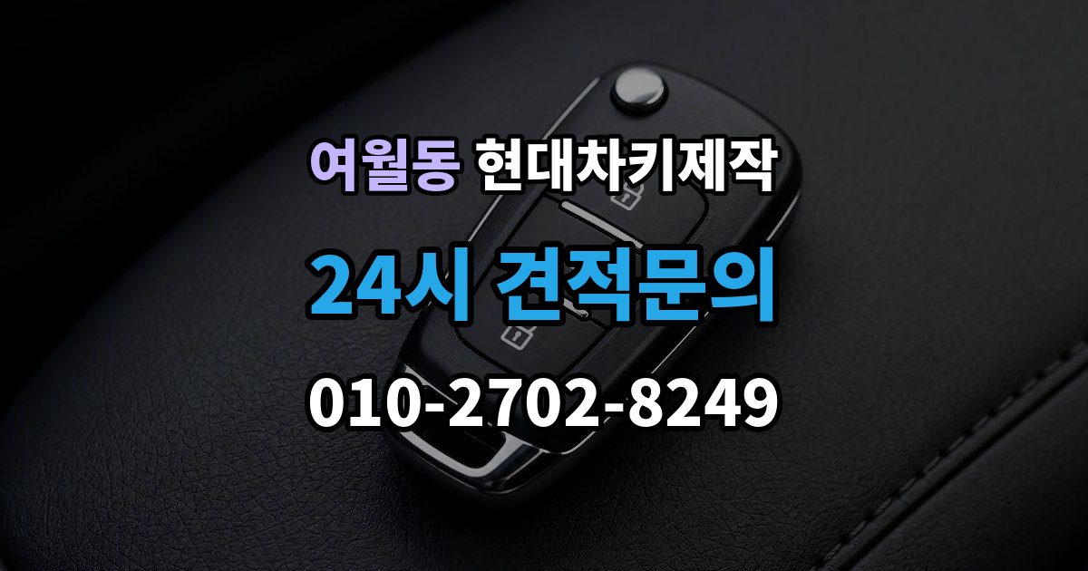 여월동 현대 차키 제작 중고차 인수 직후 키 개수부터 확인해야 하는 이유