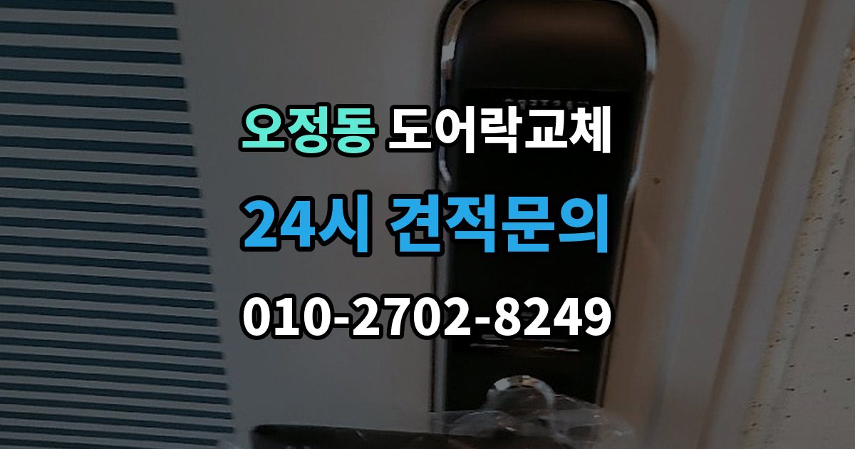 부천시 오정구 오정동 도어락 교체 비용