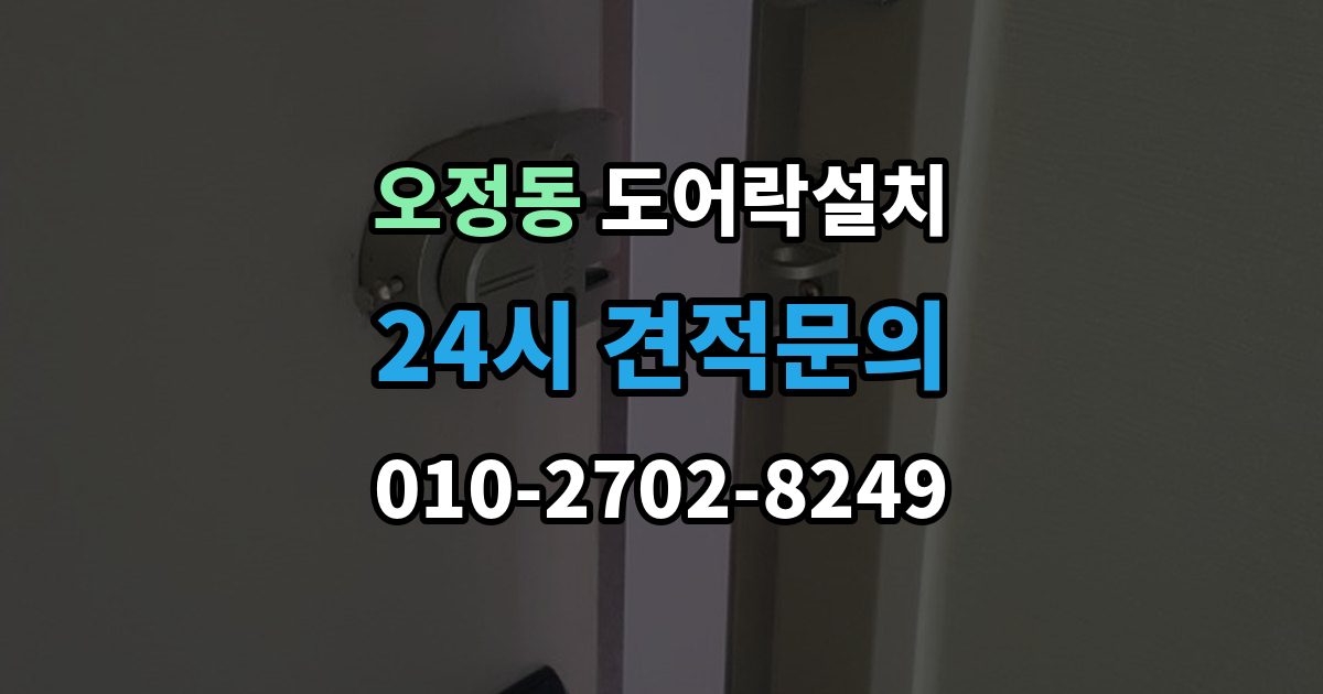 부천시 오정구 오정동 도어락 설치 방화문 구조에 맞춰 안정적으로 맞추는 과정