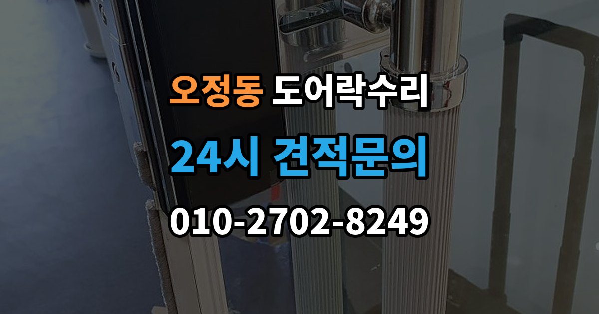부천시 오정구 오정동 도어락 수리 전원 교체 뒤에도 반응 없을 때 점검 순서