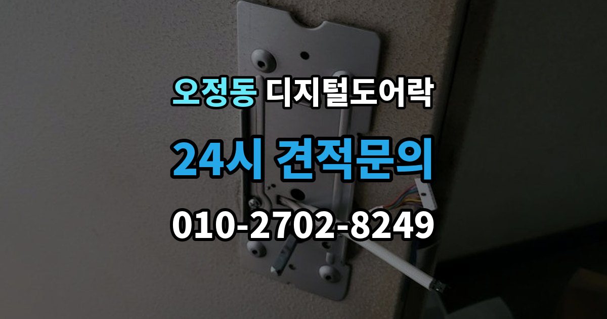 부천시 오정구 오정동 디지털 도어락 출장 안내 - 푸시풀형과 번호키형 비교