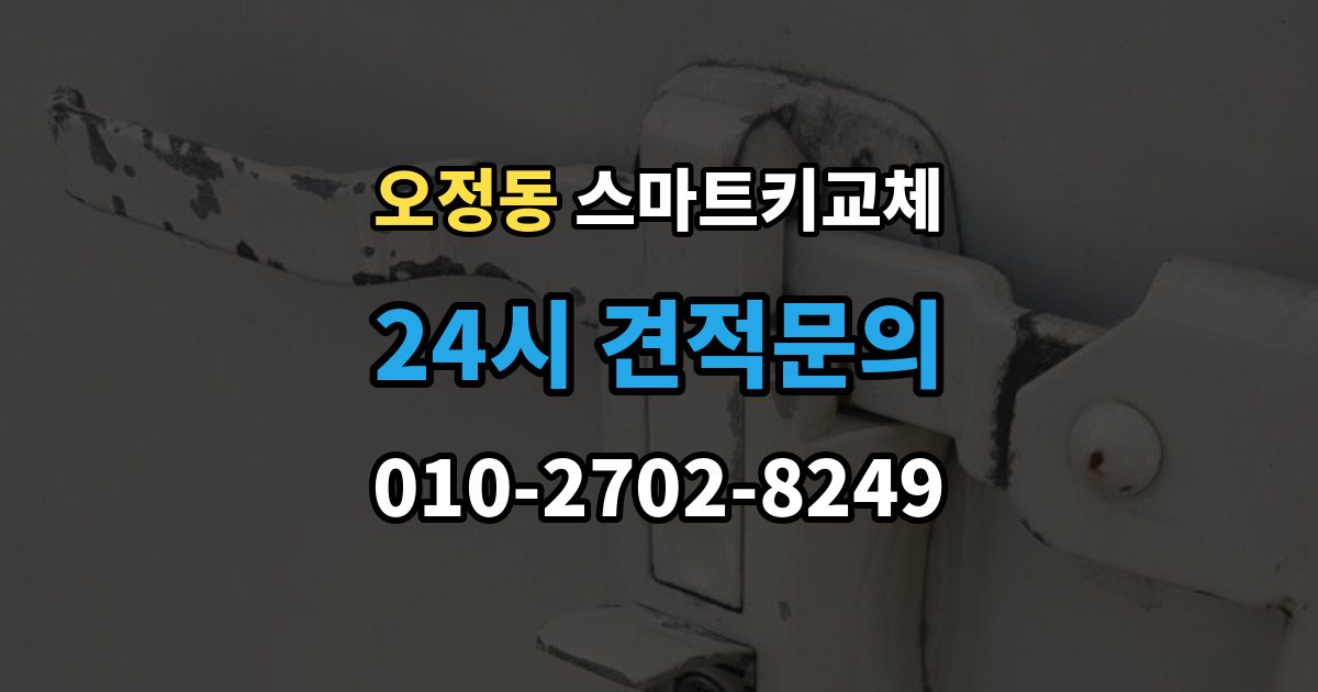 부천시 오정구 오정동 스마트키 교체 출장 안내 - 버튼 반응이 둔할 때 점검할 항목