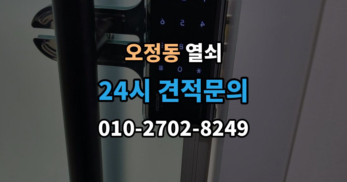 부천시 오정구 오정동 열쇠 스트라이크 조정으로 해결되는 잠금 불량