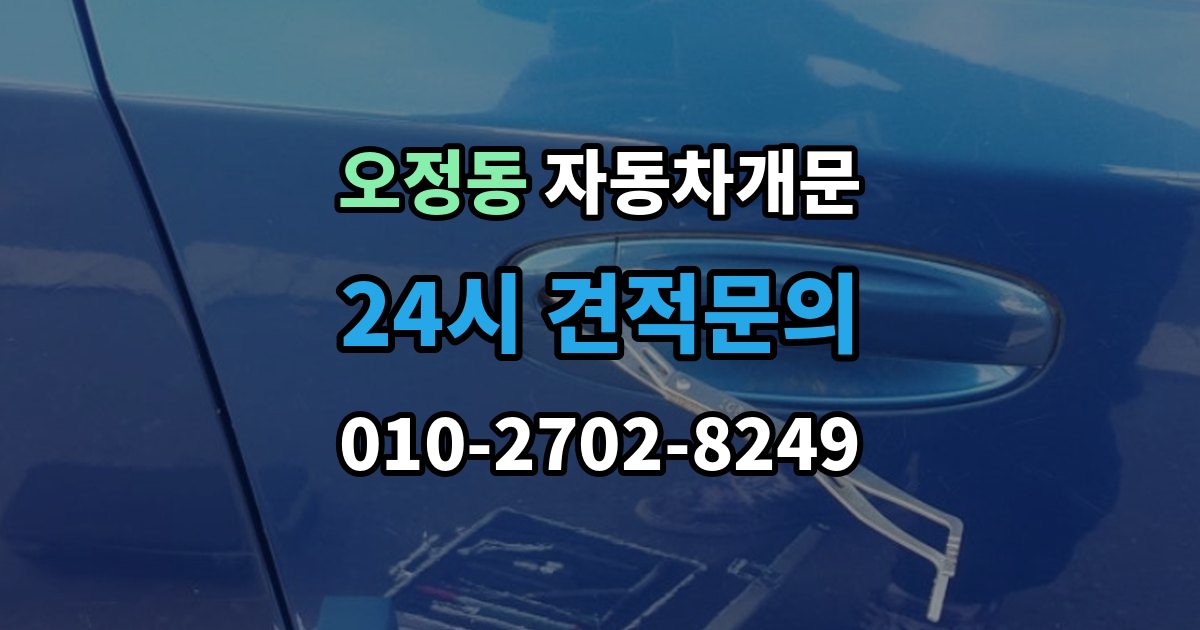 부천시 오정구 오정동 자동차 문 잠김 출장 안내 - 긴급출동 서비스와 비교했을 때 차이
