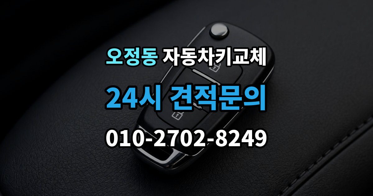 부천시 오정구 오정동 자동차키 교체 출장 안내 - 급하게 업체를 부를 때 보는 기준