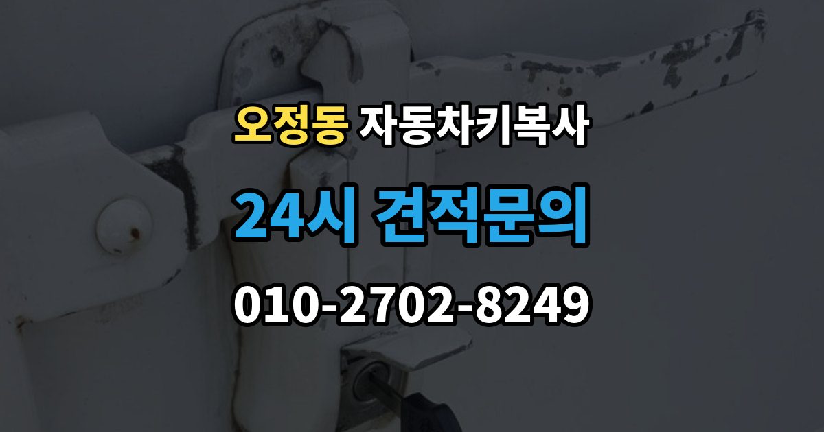 부천시 오정구 오정동 자동차키 복사 잠금 해제 서비스와 복사 작업의 차이