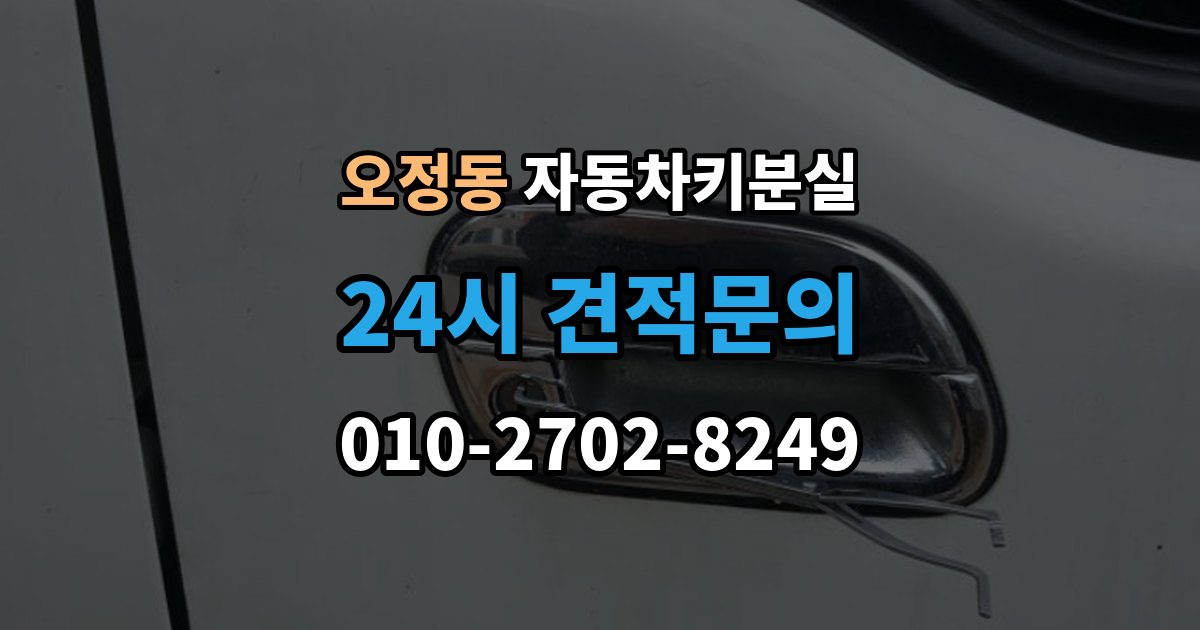 부천시 오정구 오정동 자동차키 분실 출장 안내 - 연락처를 남겨야 하는 이유