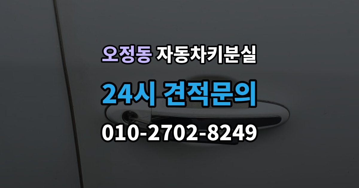 부천시 오정구 오정동 차 키 잃어버렸을 때 택시에 두고 내렸을 때 확인할 것