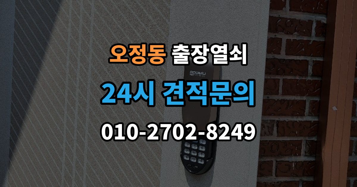 부천시 오정구 오정동 출장 열쇠 열쇠 복제 기록이 도움이 되는 이유