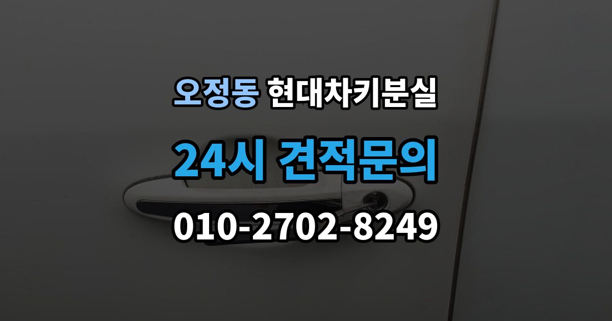 부천시 오정구 오정동 현대 차키 분실 출장 안내 - 스마트키 앱 연동 상태 확인이 필요한 경우
