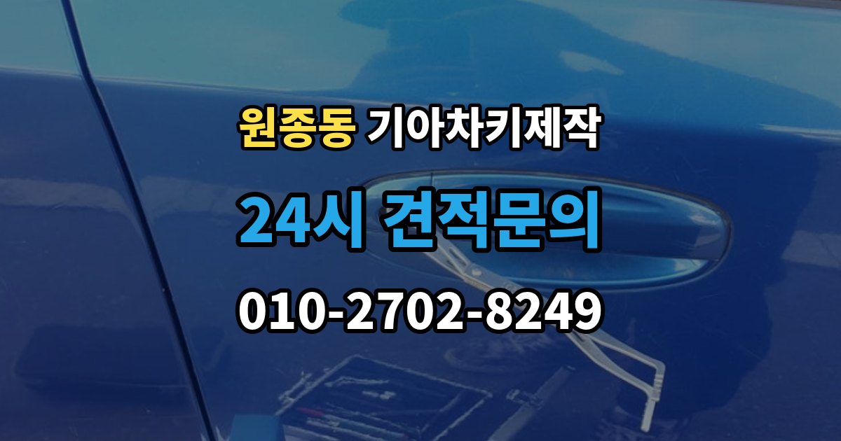 원종동 기아 차키 제작 출장 안내 - 중고차 구매 후 리모콘 작동 점검하기