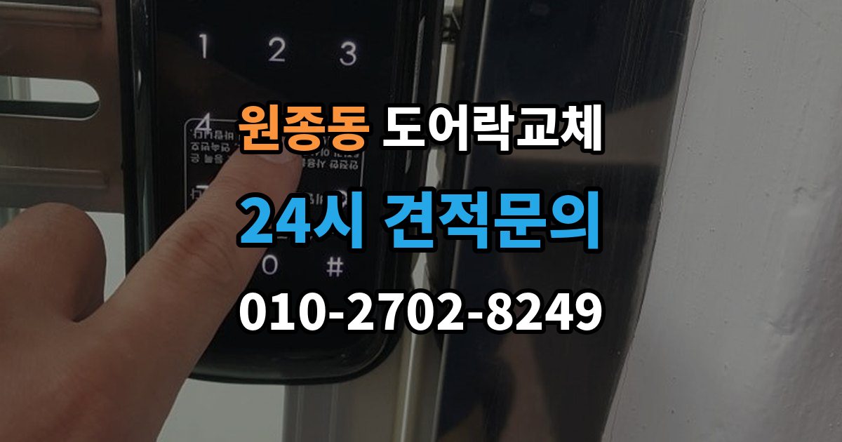 원종동 현관문 도어락 교체