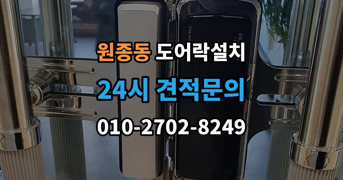 원종동 도어락 설치 출장 안내 - 임대주택에서 교체 전 꼭 확인할 사항