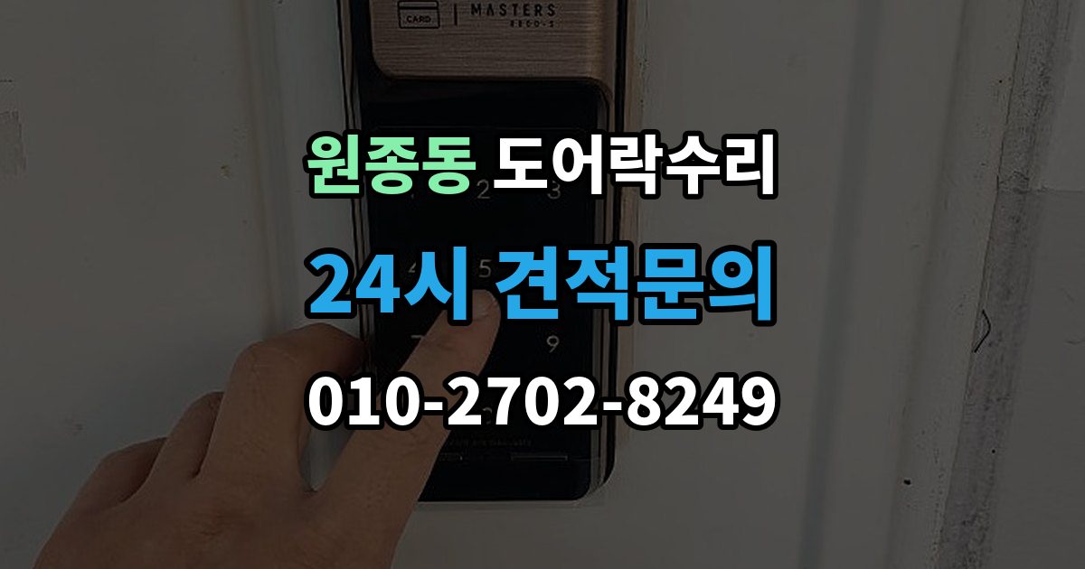 원종동 도어락 수리 출장 안내 - 잠금이 풀렸다 잠겼다 할 때 원인 구분하기