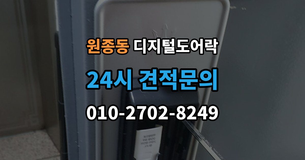 원종동 디지털 도어락 출장 안내 - 카드키와 비밀번호를 병행할 때 편한 점