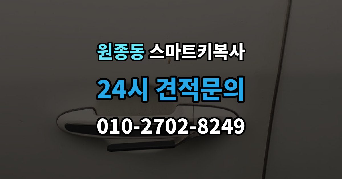 원종동 스마트키 복사 출장 안내 - 시간이 오래 걸리는 이유