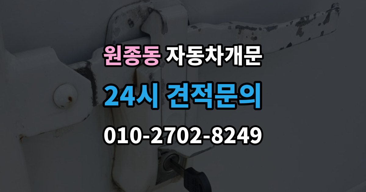 원종동 자동차 문 잠김 출장 안내 - 출장 비용이 궁금할 때 확인할 항목