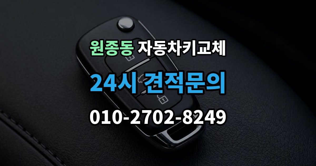 원종동 자동차키 교체 출장 안내 - 서비스 이용 시 주의할 점