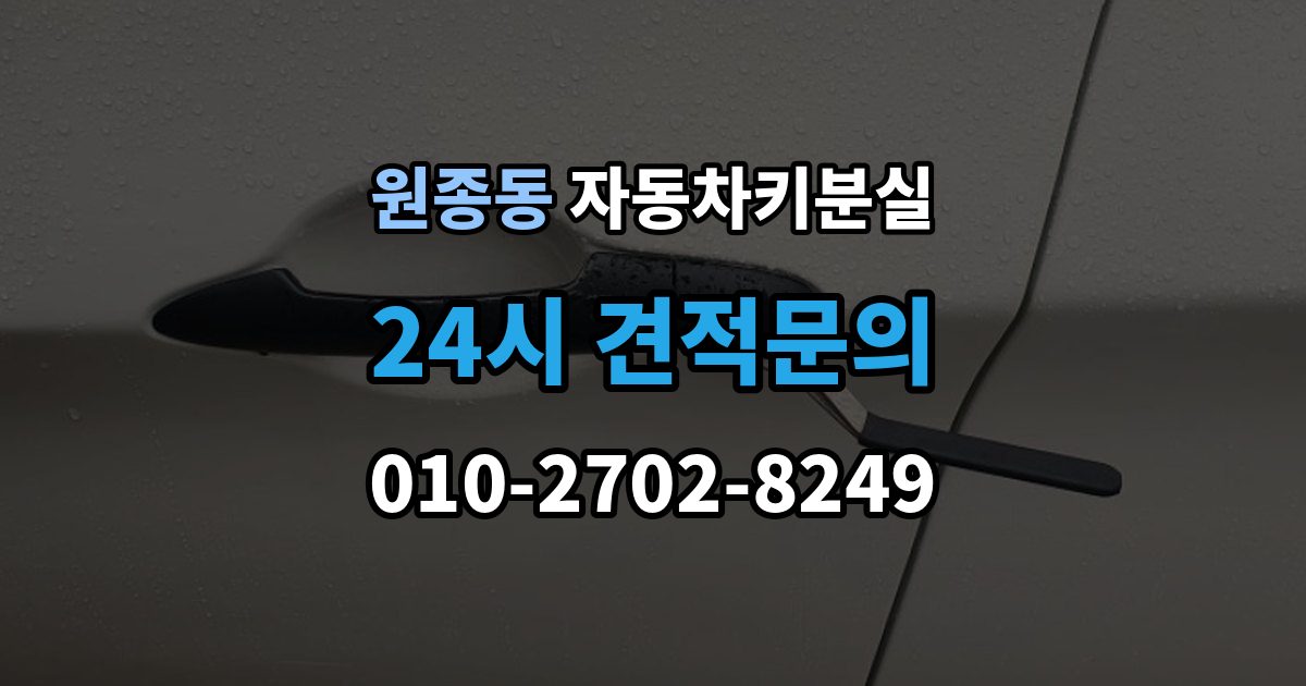 원종동 자동차키 분실 스마트키 배터리 문제와의 구분법