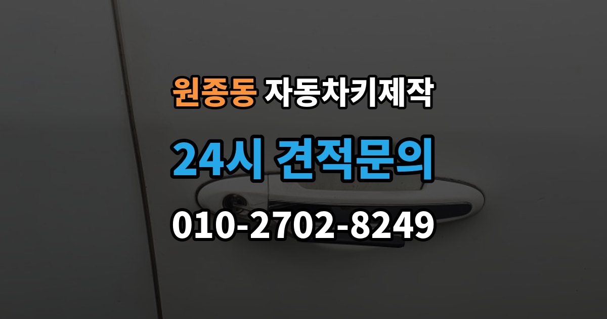 원종동 자동차키 제작 비상키만 보유한 경우의 대처 순서