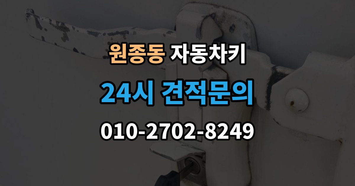 원종동 자동차키 복제 전 보안 확인이 필요한 이유와 준비 사항