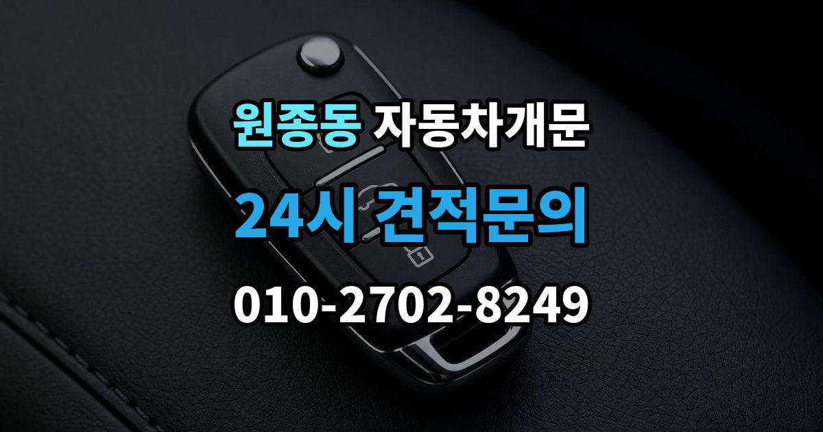 원종동 차 문 잠겼을 때 고속도로 휴게소에서 잠겼을 때 대응