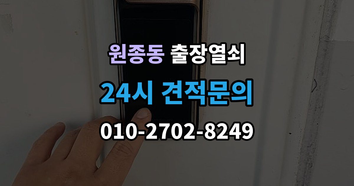 원종동 출장 열쇠 출장 안내 - 현장 도착 전에 알려줄 정보