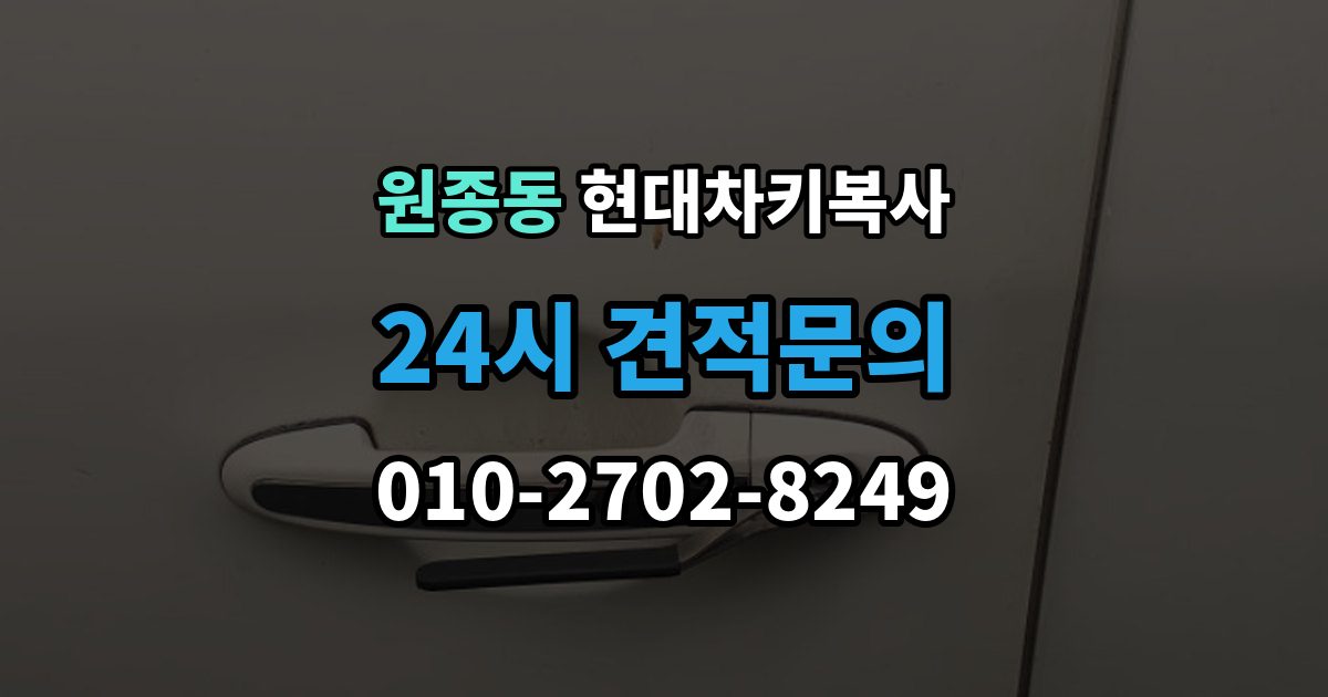 원종동 현대 차키 복사 출장 안내 - 차종마다 달라지는 제작 방식 정리